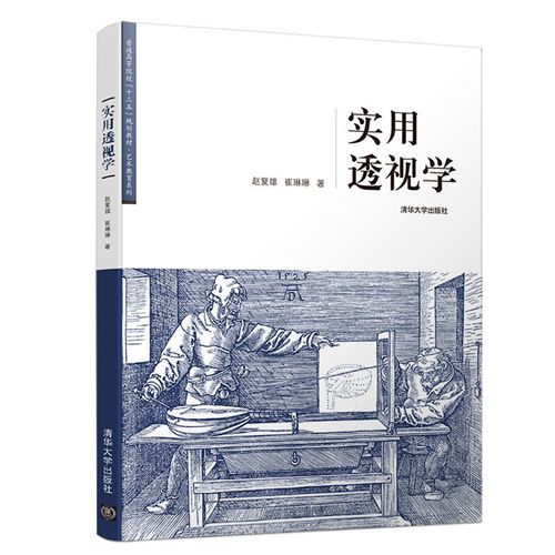 實用透視學 實用透視學