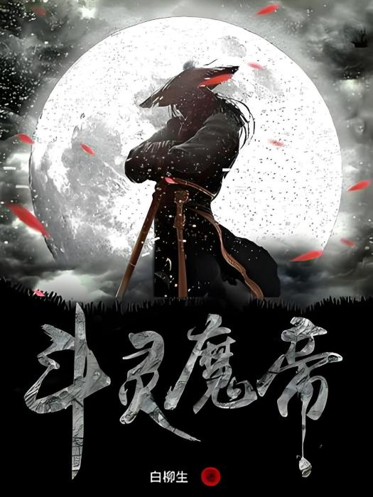 斗靈魔帝 斗靈魔帝