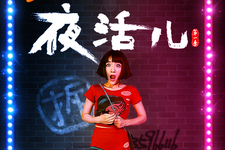 Lisa(電視劇《夜活兒》中的角色) Lisa(電視劇《夜活兒》中的角色)