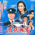 流氓大亨(1986年香港電視劇) 流氓大亨(1986年香港電視劇)