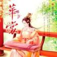 華裳·卷3(尋找失落的愛情創作的網路小說) 華裳·卷3(尋找失落的愛情創作的網路小說)