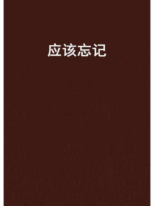 應該忘記 應該忘記