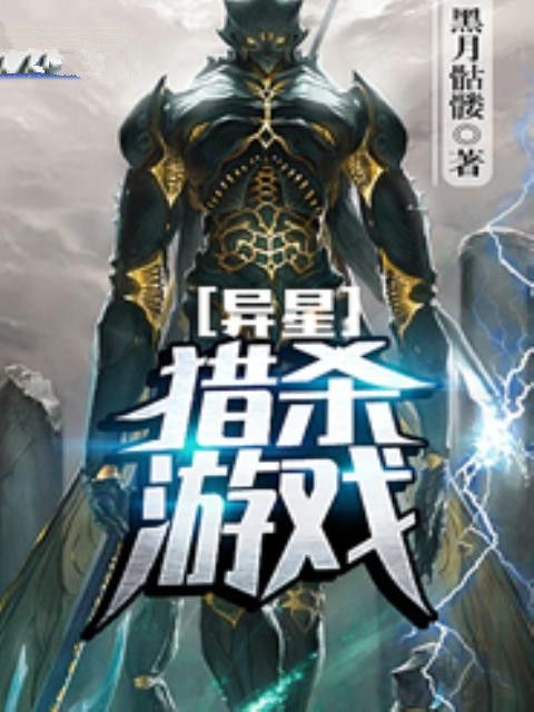 異星獵殺遊戲 異星獵殺遊戲