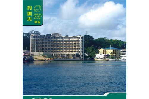 萬那杜(2016年社會科學文獻出版社出版的圖書)