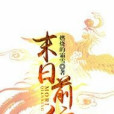 末日前行(燃燒的霜雪所著小說) 末日前行(燃燒的霜雪所著小說)