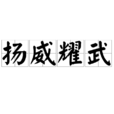 揚威耀武 揚威耀武
