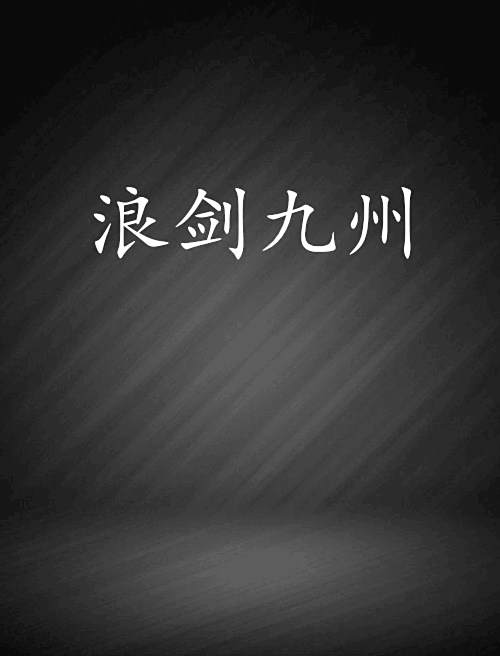 浪劍九州 浪劍九州