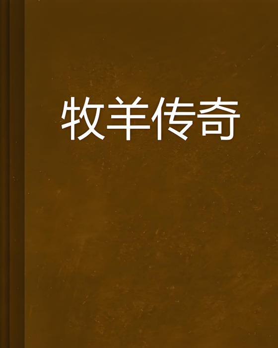 牧羊傳奇