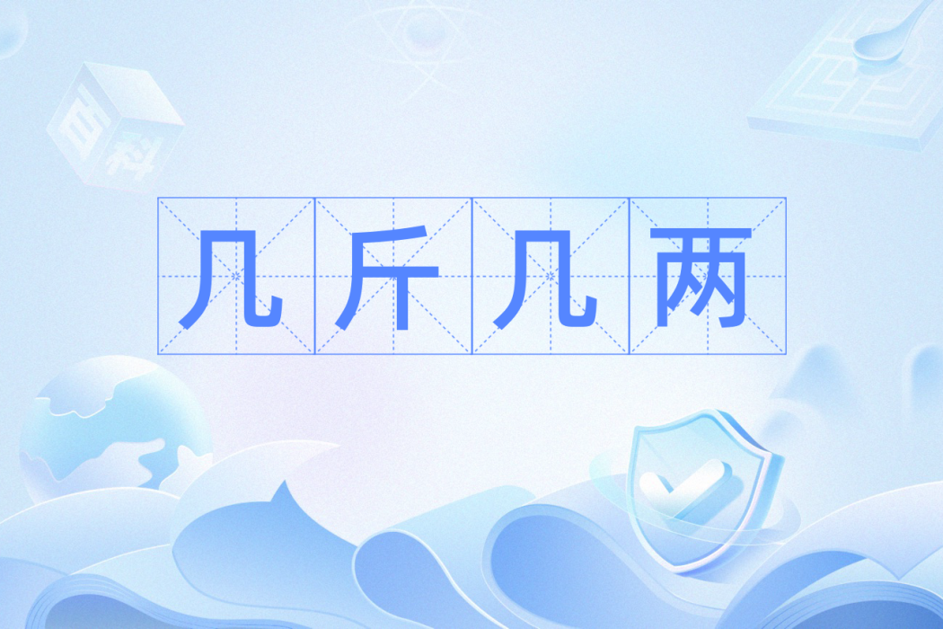 幾斤幾兩(漢語辭彙) 幾斤幾兩(漢語辭彙)
