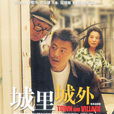 城裡城外(任程偉主演電視劇) 城裡城外(任程偉主演電視劇)