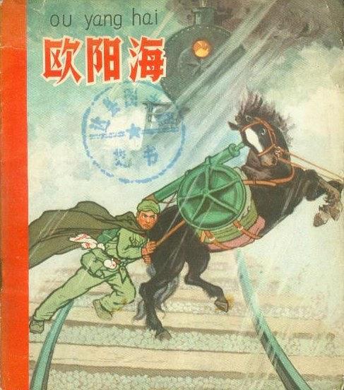 歐陽海(1965年中國少年兒童出版社出版的圖書) 歐陽海(1965年中國少年兒童出版社出版的圖書)