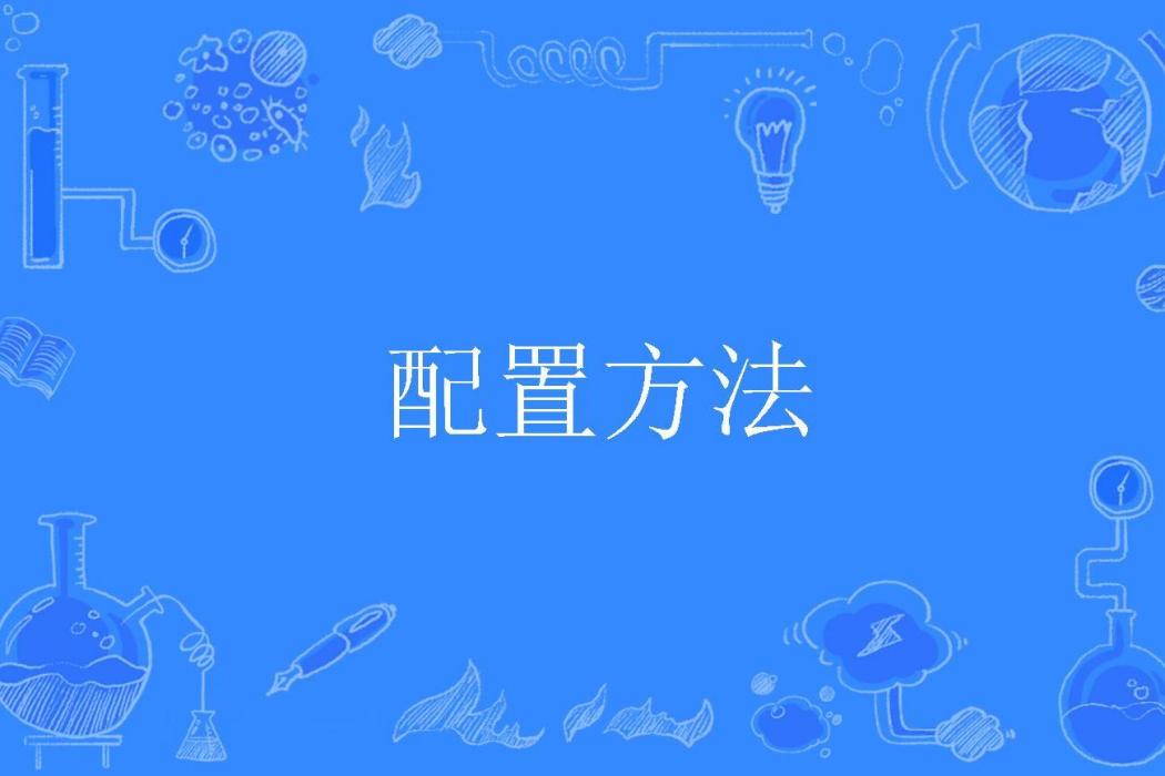 配置方法 配置方法