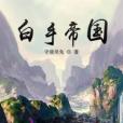 白手帝國 白手帝國