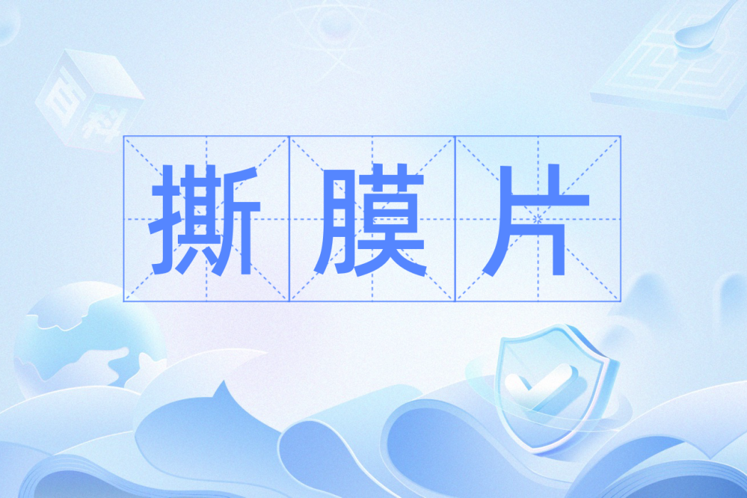 撕膜片 撕膜片