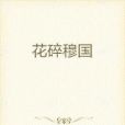 花碎穆國 花碎穆國