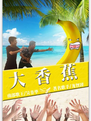 大香蕉(龍智祥、吳非華演唱的歌曲) 大香蕉(龍智祥、吳非華演唱的歌曲)