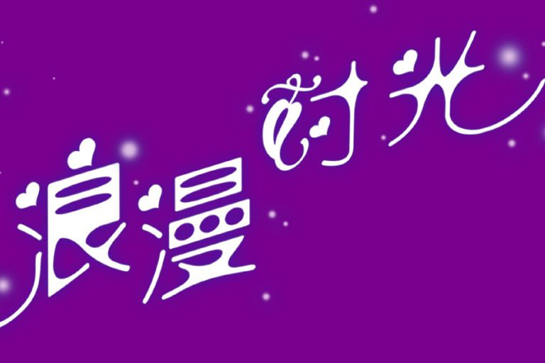 浪漫時光(浪漫時光) 浪漫時光(浪漫時光)
