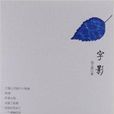 字影 字影