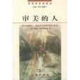審美的人 審美的人