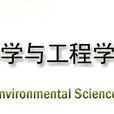 湖南大學環境科學與工程學院