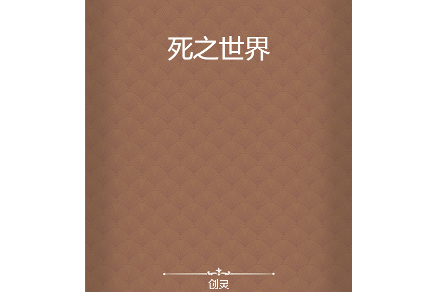 死之世界 死之世界