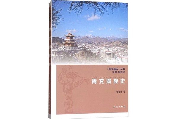 青龍滿族史 青龍滿族史