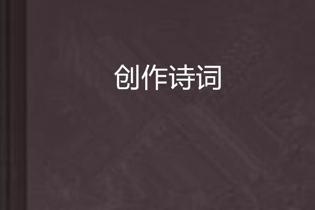 創作詩詞 創作詩詞