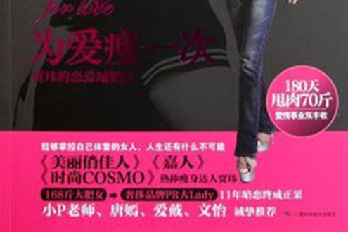 為愛瘦一次:賈瑋的戀愛減肥法(為愛瘦一次) 為愛瘦一次:賈瑋的戀愛減肥法(為愛瘦一次)