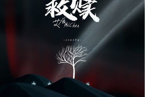 救贖(2021年艾辰演唱歌曲) 救贖(2021年艾辰演唱歌曲)