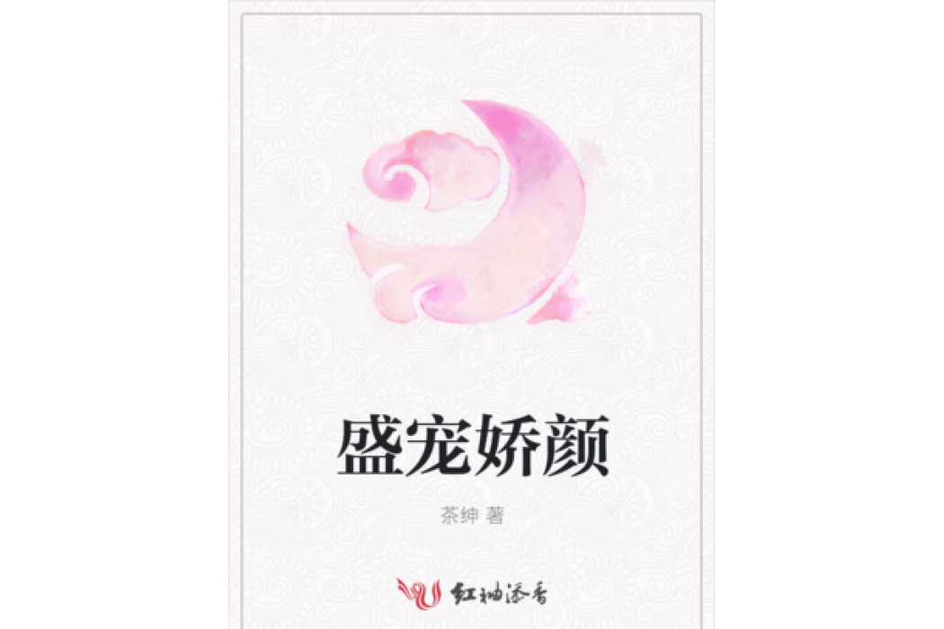 盛寵嬌顏 盛寵嬌顏