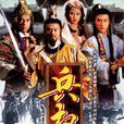 兵權(陳橋兵變(TVB電視劇)) 兵權(陳橋兵變(TVB電視劇))