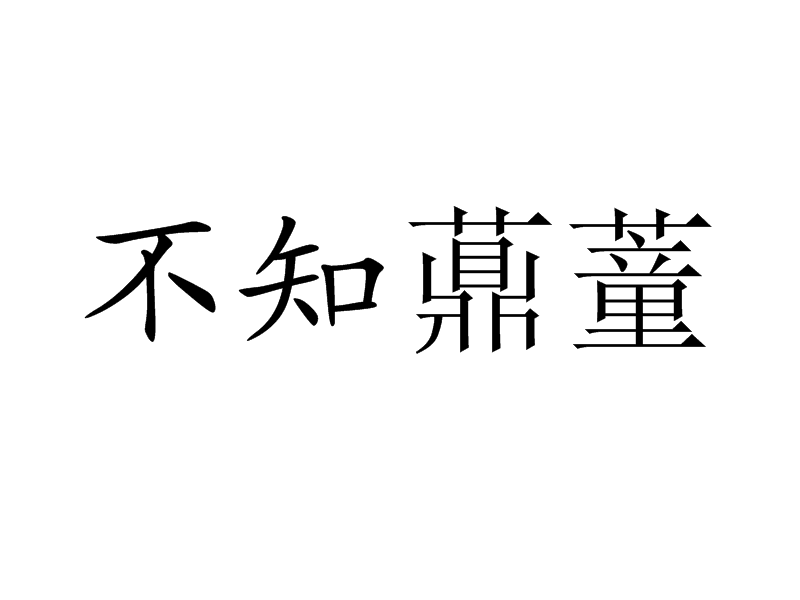 不知薡蕫 不知薡蕫