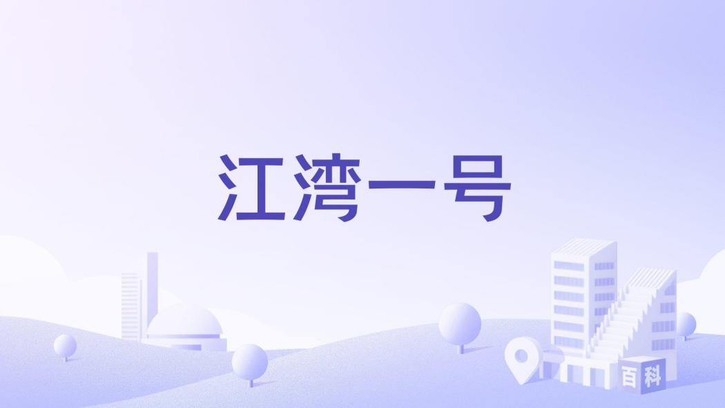 江灣一號