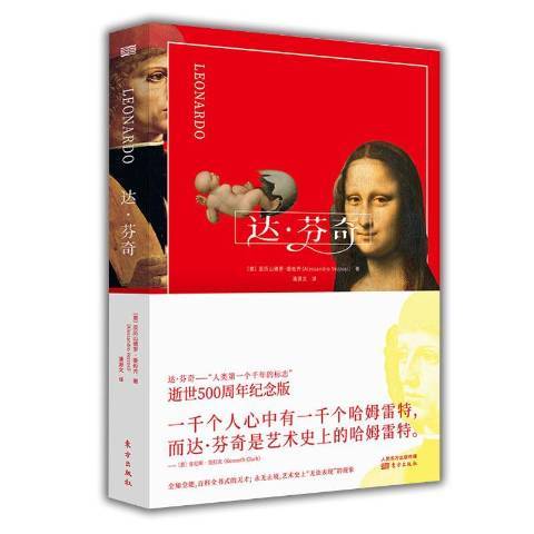達·文西(2019年東方出版社出版的圖書) 達·文西(2019年東方出版社出版的圖書)