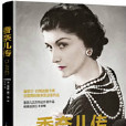 香奈兒傳(2015年長江文藝出版社出版圖書) 香奈兒傳(2015年長江文藝出版社出版圖書)