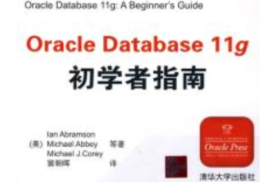 Oracle Database 11g：初學者指南(Oracle Database 11g)