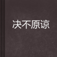 決不原諒 決不原諒