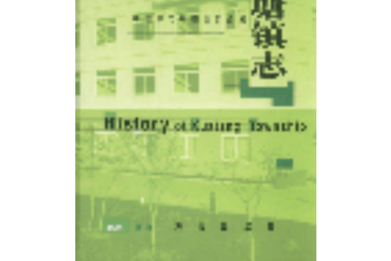 跨塘鎮志 跨塘鎮志
