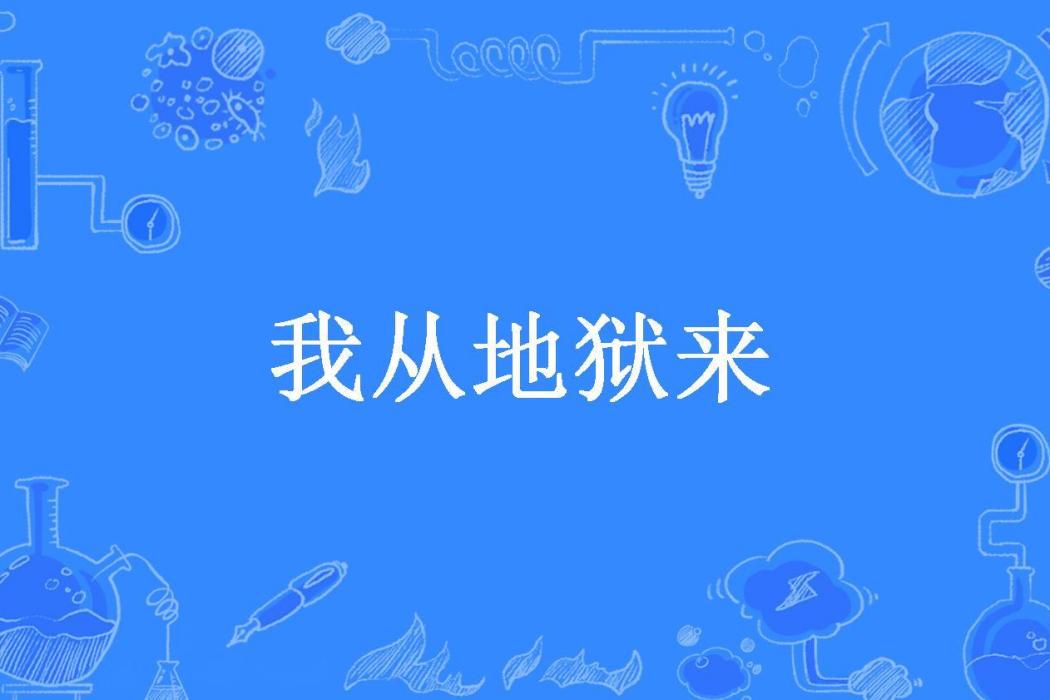 我從地獄來(人間十月所著小說) 我從地獄來(人間十月所著小說)