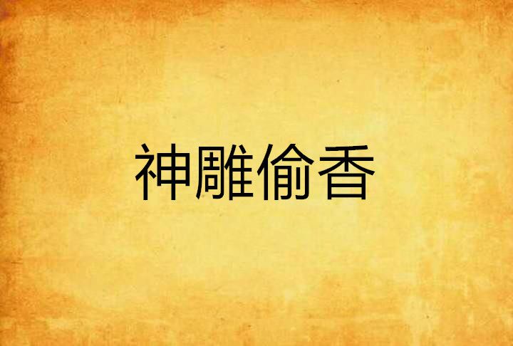 神鵰偷香 神鵰偷香