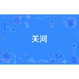 關河(漢語詞語) 關河(漢語詞語)