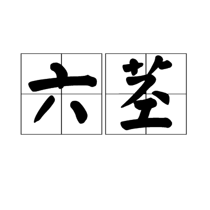 六莖 六莖