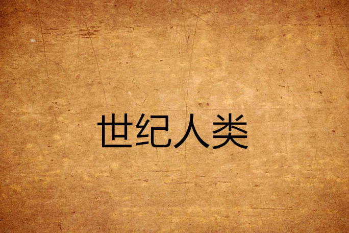 世紀人類 世紀人類
