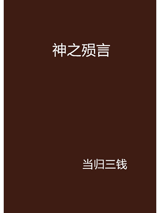 神之殞言 神之殞言