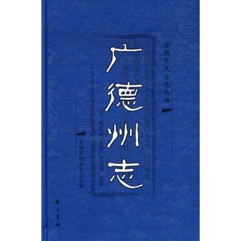 廣德州志