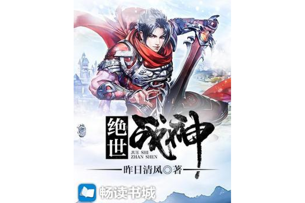 絕世戰神(昨日清風所著小說) 絕世戰神(昨日清風所著小說)