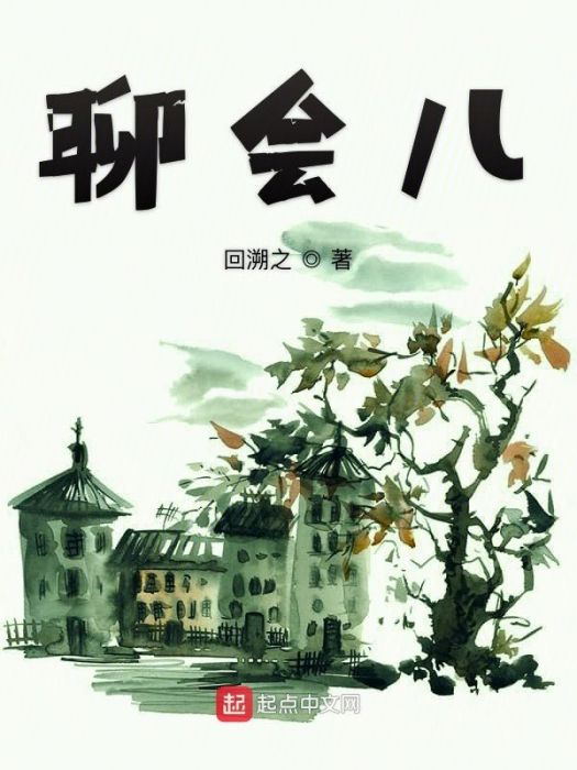 聊會兒 聊會兒