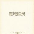 魔域欲靈 魔域欲靈