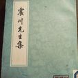 歸震川文集 歸震川文集