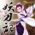 妖刀記12 妖刀記12